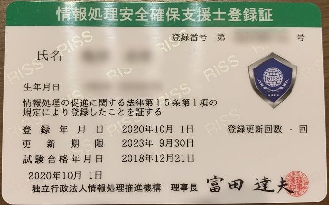 情報処理安全確保支援士 登録証