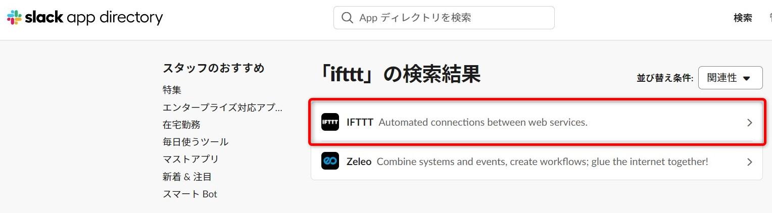 Slack IFTTTアプリ追加