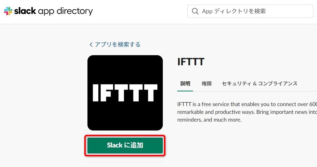 Slack IFTTTアプリ追加