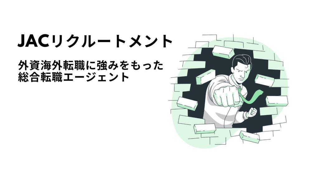 30代前半の転職活動 JACリクルートメント