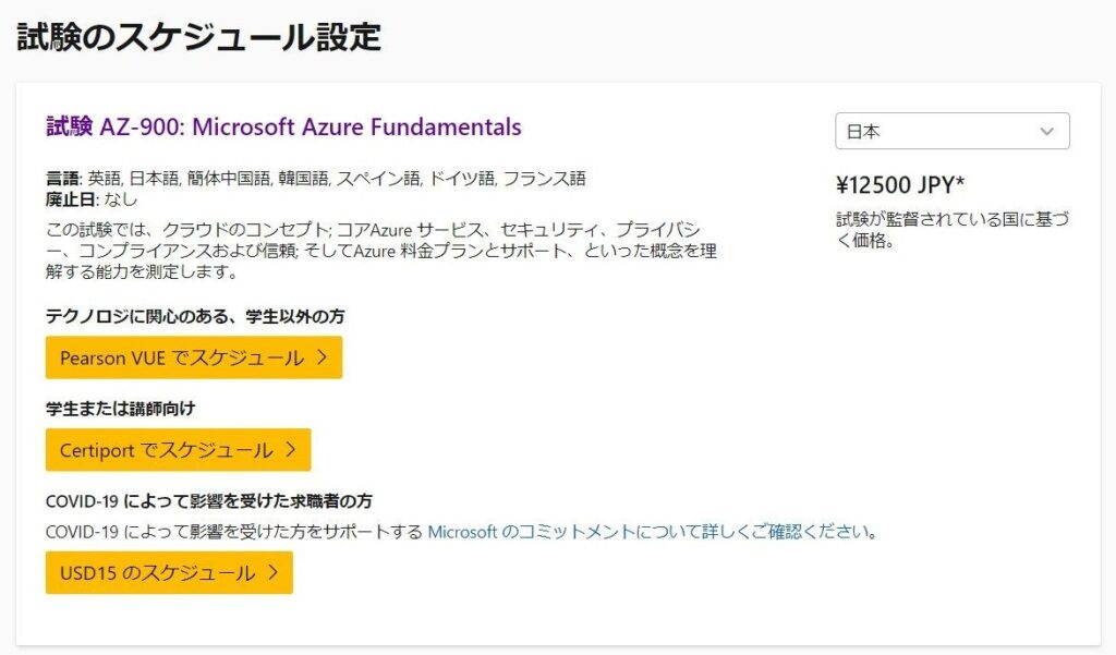 AZ-900 Microsoft Azure Fundamentals 試験申し込み