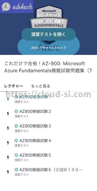AZ-900: Microsoft Azure Fundamentals Udemy スマホアプリ