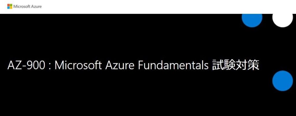 AZ-900 : Microsoft Azure Fundamentals 試験対策