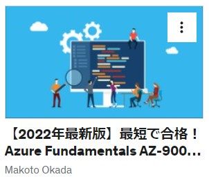 【2022年最新版】最短で合格！Azure Fundamentals AZ-900 試験対策問題集