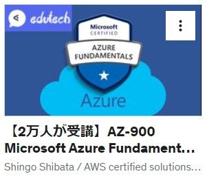 【2万人が受講】AZ-900 Microsoft Azure Fundamentals模擬試験問題集（7回分490問）