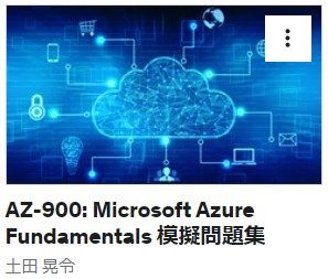  AZ-900: Microsoft Azure Fundamentals 模擬問題集