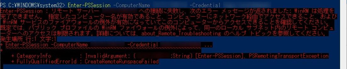 Enter-PSSession エラー