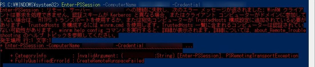Enter-PSSession エラー