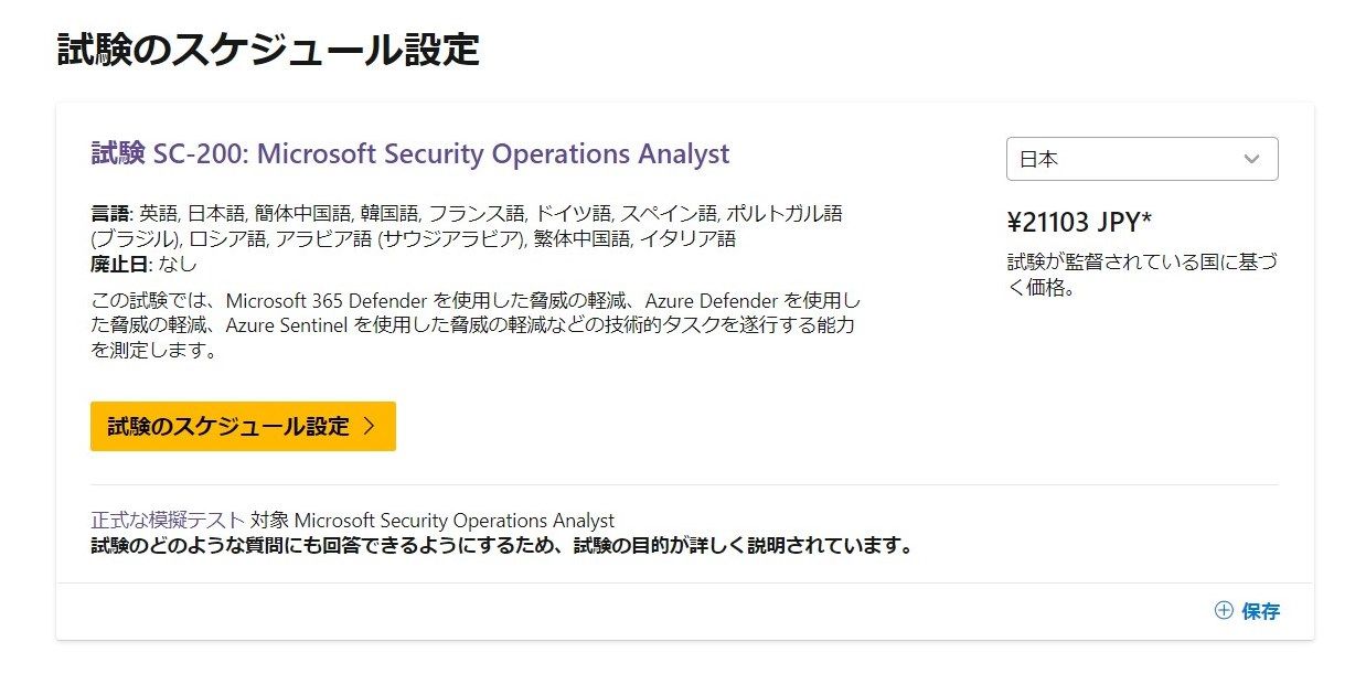 SC-200 試験 申込み