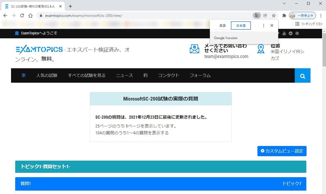 ExamTopics Chrome翻訳