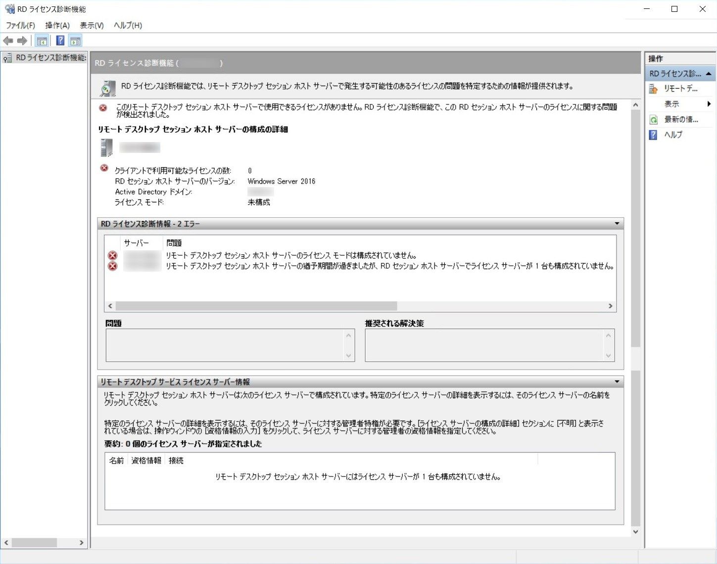 リモートデスクトップライセンス診断機能 エラー