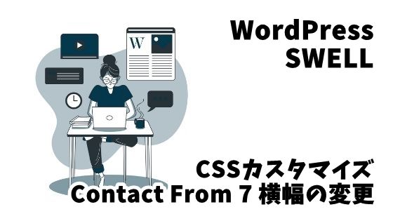 SWELL Contact From 7 横幅の変更方法（CSSカスタマイズ）