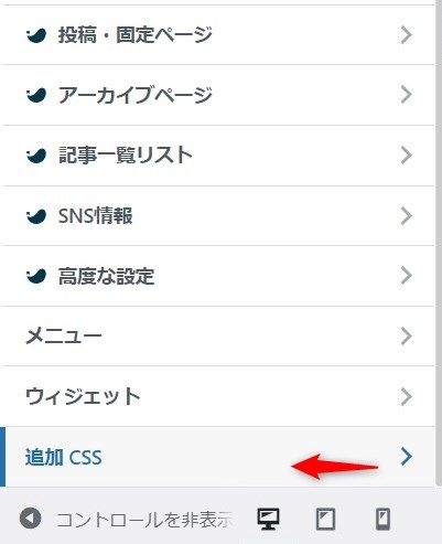 WordPress 外観 カスタマイズ 追加CSS