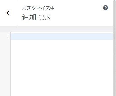 追加CSS入力画面