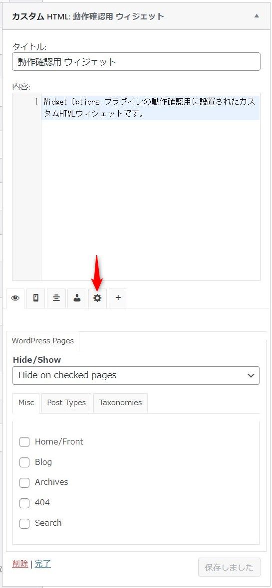 【Widget Options】投稿記事・固定ページごとにサイドバーのウィジェットを表示・非表示にする方法