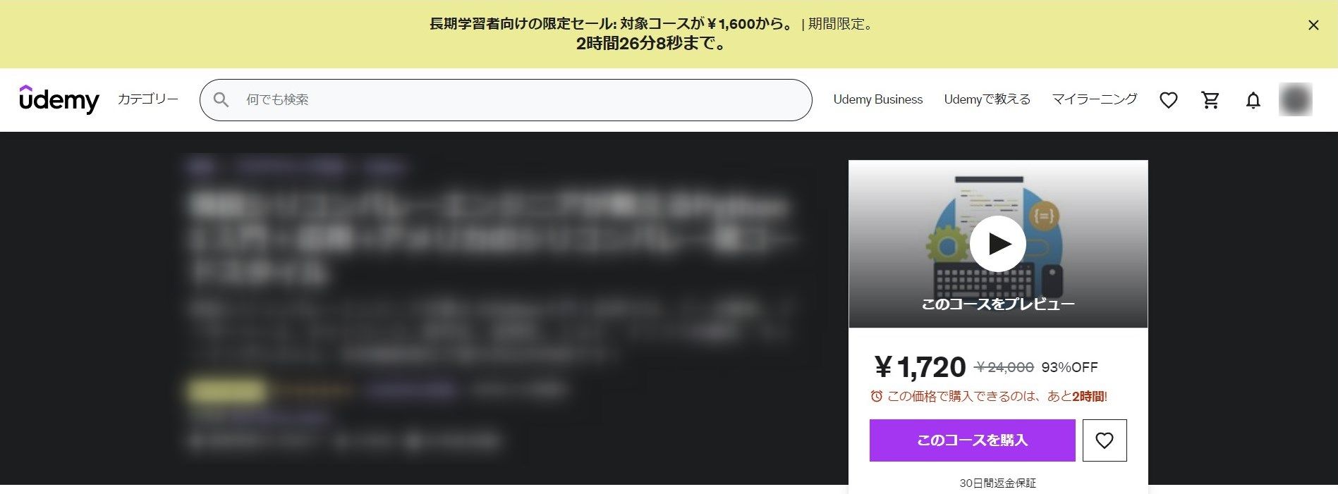 Udemyセール 93%オフ