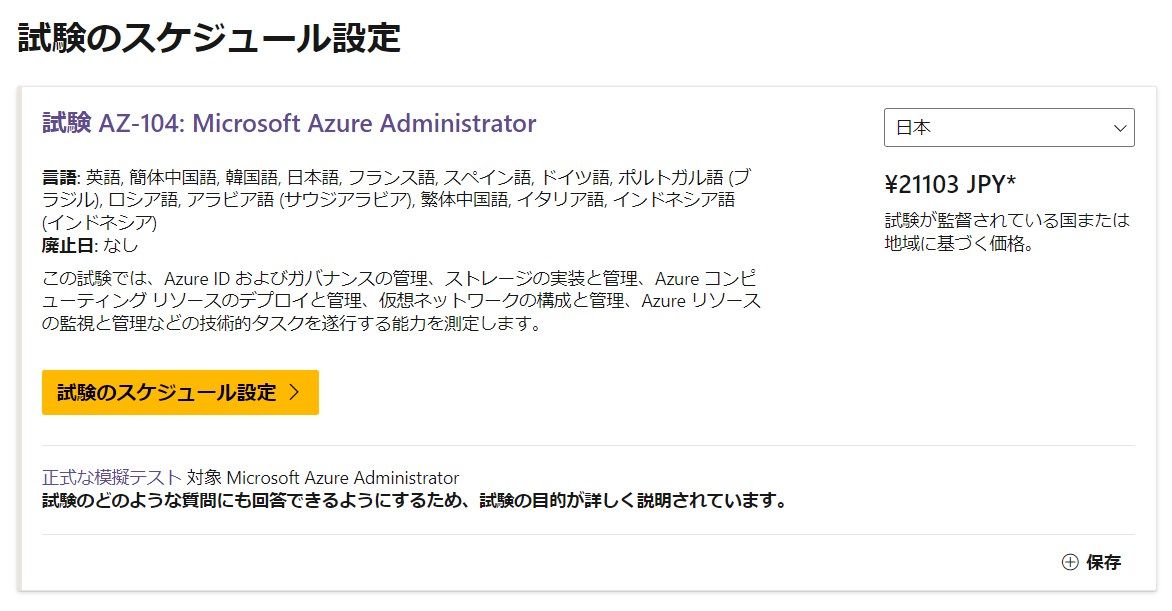 AZ-104 試験申し込み方法
