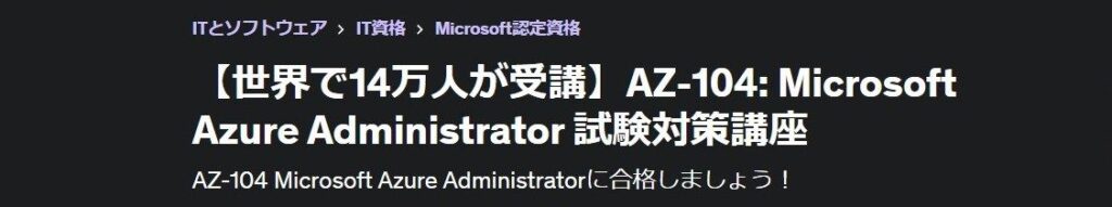 【世界で14万人が受講】AZ-104: Microsoft Azure Administrator 試験対策講座