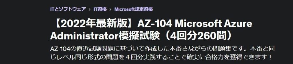 【2022年最新版】AZ-104 Microsoft Azure Administrator模擬試験（4回分260問）
