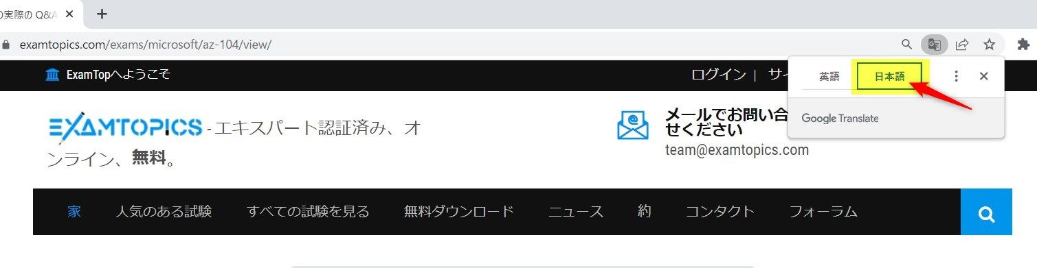 ExamTopics Google Chrome 日本語翻訳